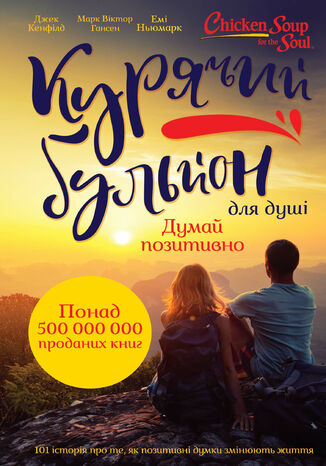 Курячий бульйон для душі. Думай позитивно. 101 історія, що мотивує