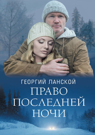 Право последней ночи