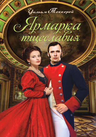 Ярмарка тщеславия