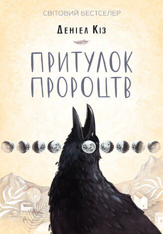 Притулок пророцтв