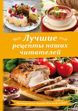 Лучшие рецепты наших читателей. Проверенные блюда для всей семьи грукова роботае - okadka audiobooks CD