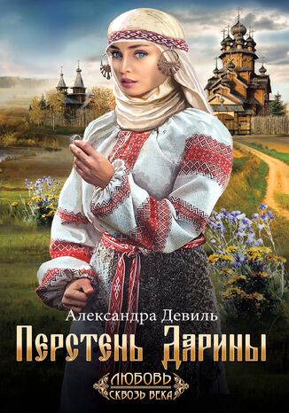 Перстень Дарины
