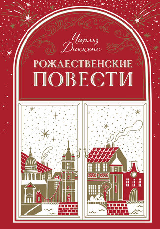 Рождественские повести