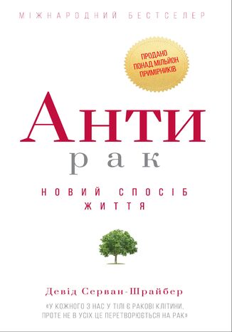 Антирак. Новий спосіб життя