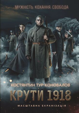 Крути 1918