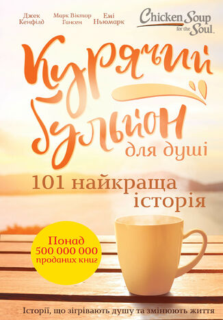 Курячий бульйон для душі. 101 найкраща історія
