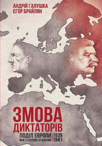 Змова диктаторів. Поділ Європи між Гітлером і Сталіним 1939-1941
