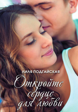 Откройте сердце для любви