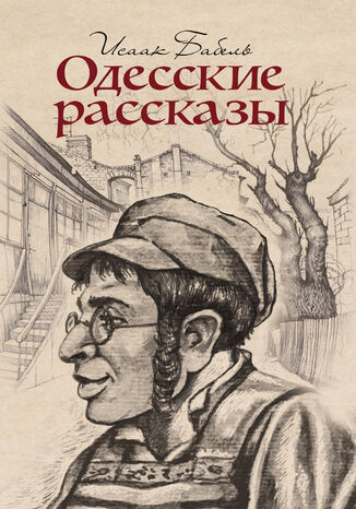 Одесские рассказы Исаак Бабель - okadka audiobooka MP3