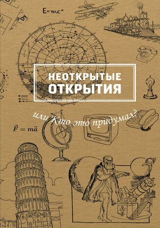 Неоткрытые открытия или Кто это придумал? М. Рабинович - okadka audiobooks CD