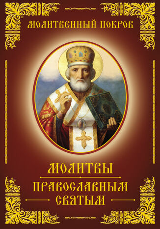 Молитвенный покров. Молитвы православным святым Е. Богуславская - okadka audiobooka MP3