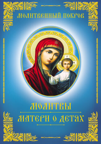 Молитвенный покров. Молитвы матери о детях Е. Богуславская - okadka audiobooka MP3