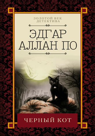 Черный кот Эдгар Аллан По - okadka ebooka