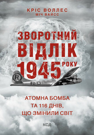 Зворотний відлік 1945 року: атомна бомба та 116 днів, що змінили світ Кріс Воллес, Міч Вайсс - okadka ebooka