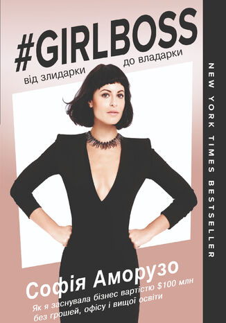 Girlboss: від злидарки до владарки Софія Аморузо - okadka audiobooks CD