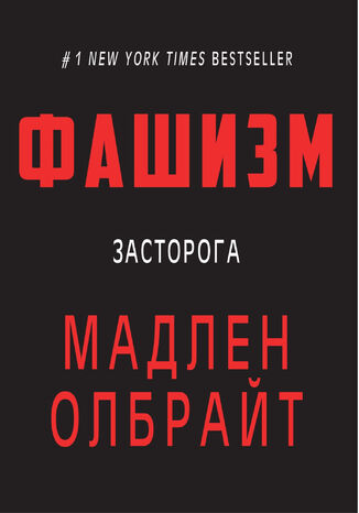 Фашизм. засторога