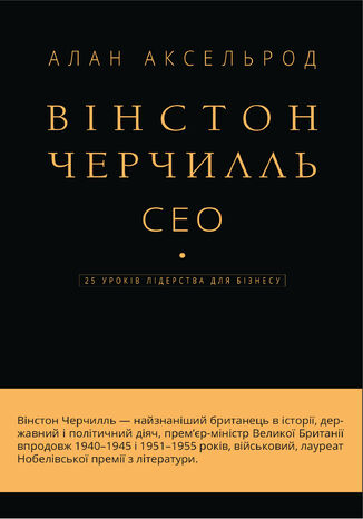 Вінстон Черчилль, СЕО. 25 уроків лідерства для бізнесу Алан Аксельрод - okadka audiobooka MP3