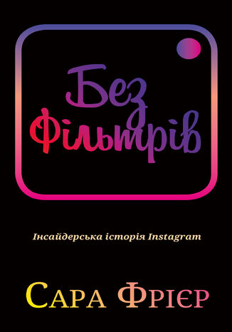 Без фільтрів. Інсайдерська історія Instagram
