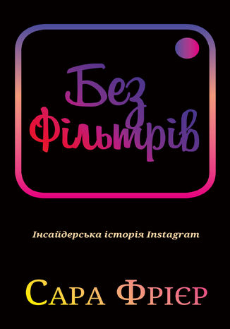 Без фільтрів. Інсайдерська історія Instagram Сара Фрієр - okadka ebooka
