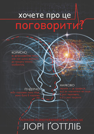 Хочете про це поговорити?. Нотатки психотерапевта в 58 сеансах