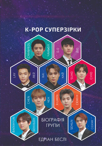 ЕХО. Супер зірки K-pop