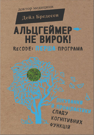 Альцгеймер 2014 не вирок!. ReCODE: перша програма лікування й профілактики спаду когнітивних функцій