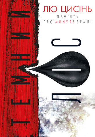 ПАМ2019ЯТЬ ПРО МИНУЛЕ ЗЕМЛІ (Книга 2). Темний ліс