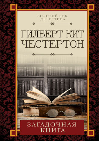 Загадочная книга Гилберт Кит Честертон - okadka audiobooka MP3