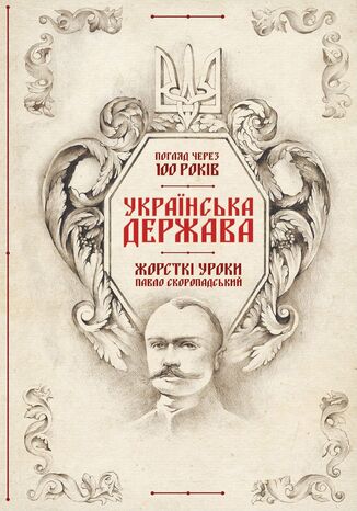 Українська Держава 2014 жорсткі уроки. Павло Скоропадський