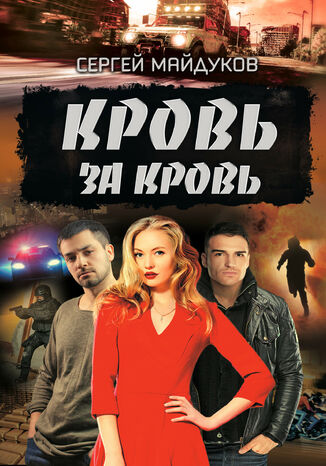 Кровь за кровь