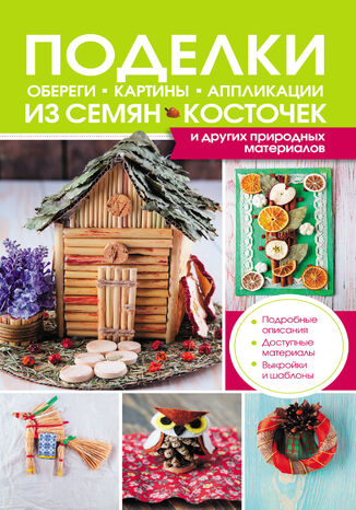 Поделки, обереги, картины, аппликации из семян, косточек и других природных материалов М. Бондарева - okadka ebooka