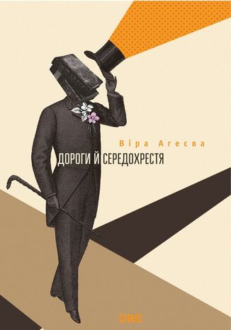 Дороги й середохрестя Віра Агєєва - okadka audiobooka MP3