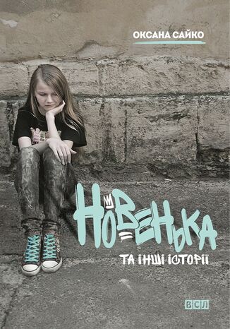 Новенька та інші історії Оксана Сайко - okadka audiobooks CD