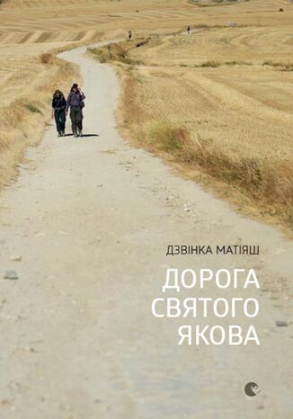 Дорога святого Якова Дзвінка Матіяш - okadka audiobooka MP3