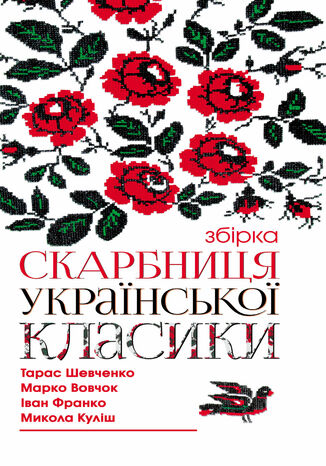 Скарбниця української класики грукова роботае - okadka audiobooka MP3