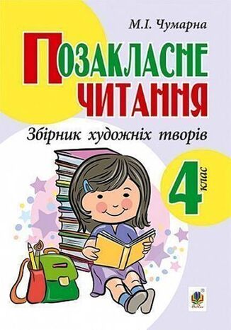 &#x041f;&#x043e;&#x0437;&#x0430;&#x043a;&#x043b;&#x0430;&#x0441;&#x043d;&#x0435; &#x0447;&#x0438;&#x0442;&#x0430;&#x043d;&#x043d;&#x044f;. &#x0417;&#x0431;&#x0456;&#x0440;&#x043d;&#x0438;&#x043a; &#x0445;&#x0443;&#x0434;&#x043e;&#x0436;&#x043d;&#x0456;&#x0445; &#x0442;&#x0432;&#x043e;&#x0440;&#x0456;&#x0432;, 4 &#x043a;&#x043b;&#x0430;&#x0441;. &#x041f;&#x043e;&#x0437;&#x0430;&#x043a;&#x043b;&#x0430;&#x0441;&#x043d;&#x0435; &#x0447;&#x0438;&#x0442;&#x0430;&#x043d;&#x043d;&#x044f;. &#x0417;&#x0431;&#x0456;&#x0440;&#x043d;&#x0438;&#x043a; &#x0445;&#x0443;&#x0434;&#x043e;&#x0436;&#x043d;&#x0456;&#x0445; &#x0442;&#x0432;&#x043e;&#x0440;&#x0456;&#x0432;, 4 &#x043a;&#x043b;&#x0430;&#x0441;.