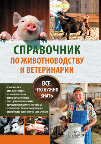 Справочник по животноводству и ветеринарии. Все, что нужно знать Ю. Пернатьев - okadka ebooka