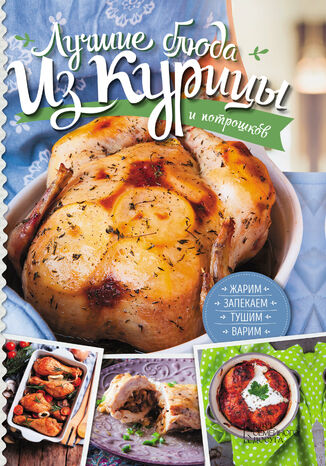Лучшие блюда из курицы и потрошков. Жарим, тушим, варим, запекаем А. Дарий - okadka audiobooks CD