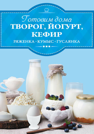 Готовим дома творог, йогурт, кефир, ряженку И. Веремей - okadka ebooka