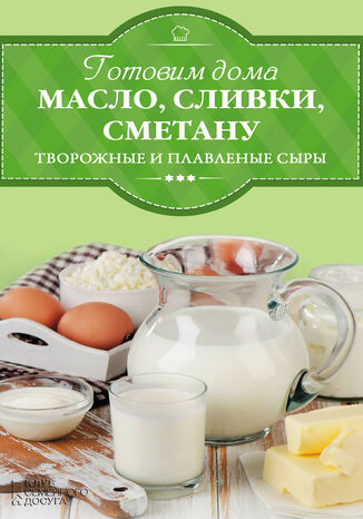 Готовим дома масло, сливки, сметану и сливочный сыр И. Веремей - okadka ebooka
