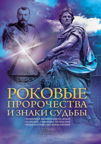 Роковые пророчества и знаки судьбы Н. Попович - okadka ebooka