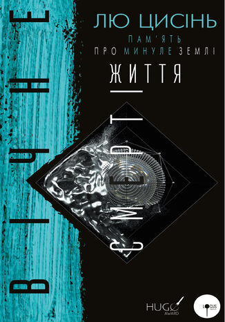 ПАМ2019ЯТЬ ПРО МИНУЛЕ ЗЕМЛІ (Книга 3). Вічне життя Смерті