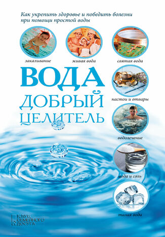 Вода - добрый целитель С. Реутов - okadka audiobooks CD