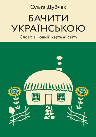 Бачити українською. Слово в мовній картині світу Ольга Дубчак - okadka audiobooks CD