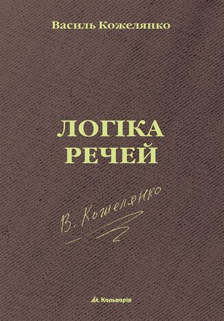без серії. Логіка речей Василь Кожелянко - okadka audiobooks CD