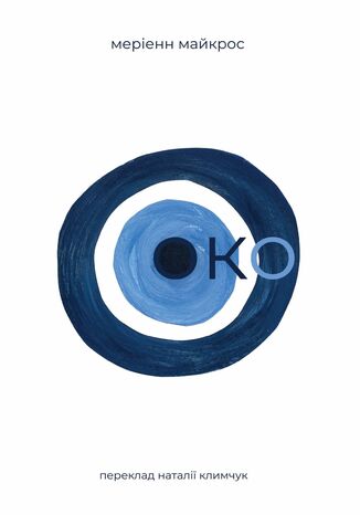 Око Меріенн Майкрос - okadka audiobooks CD