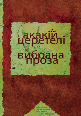 Вибрана проза Акакій Церетелі - okadka audiobooks CD