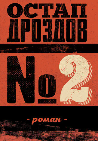 2116 2 Остап Дроздов - okadka ebooka