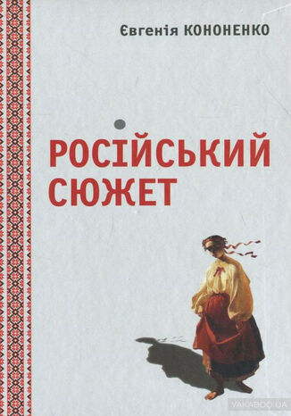 Російський сюжет Євгенія Кононенко - okadka audiobooks CD