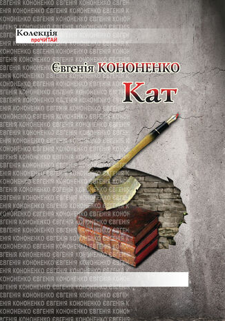 Кат Євгенія Кононенко - okadka audiobooka MP3
